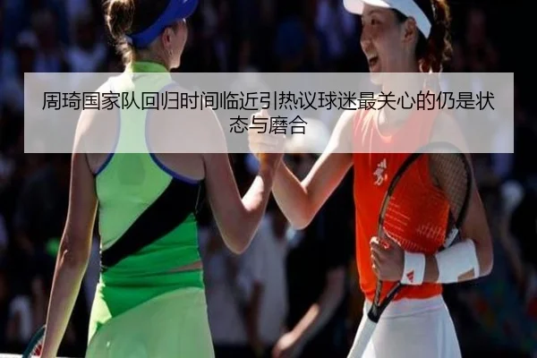 周琦国家队回归时间临近引热议球迷最关心的仍是状态与磨合